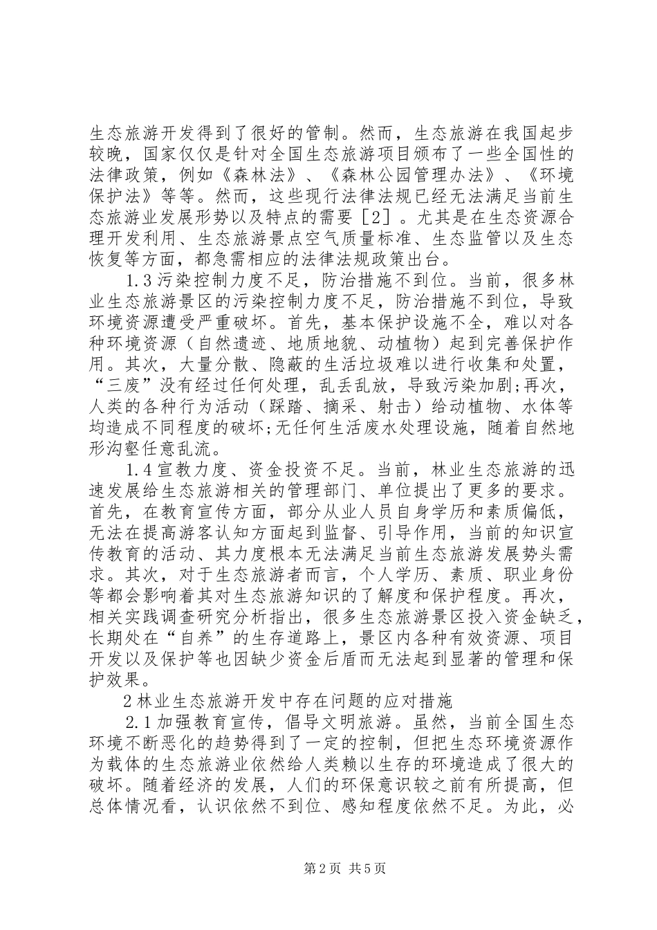 2024年林业生态旅游开发措施_第2页