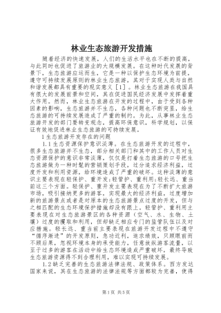 2024年林业生态旅游开发措施