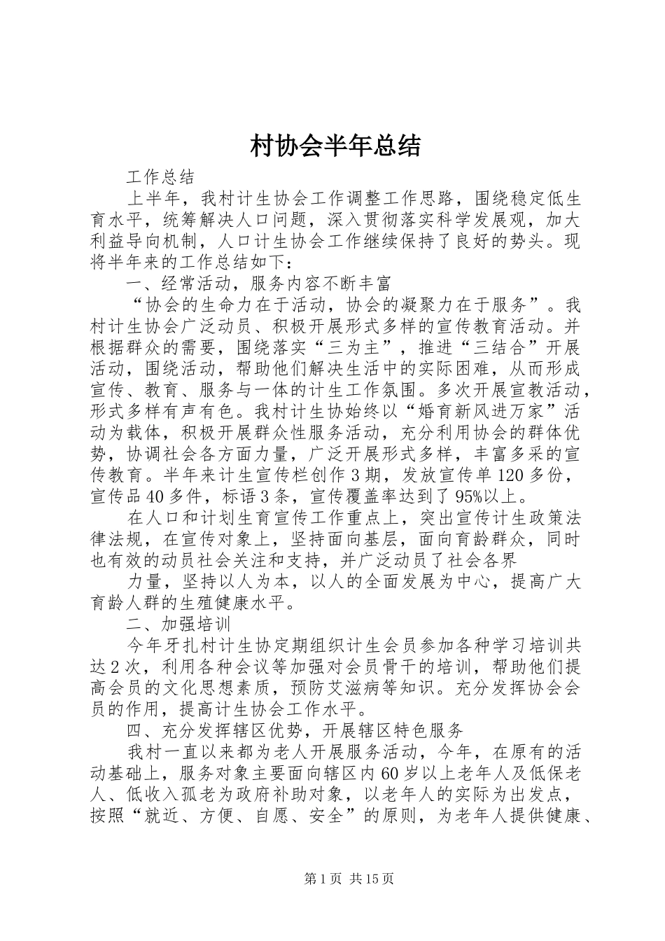 2024年村协会半年总结_第1页