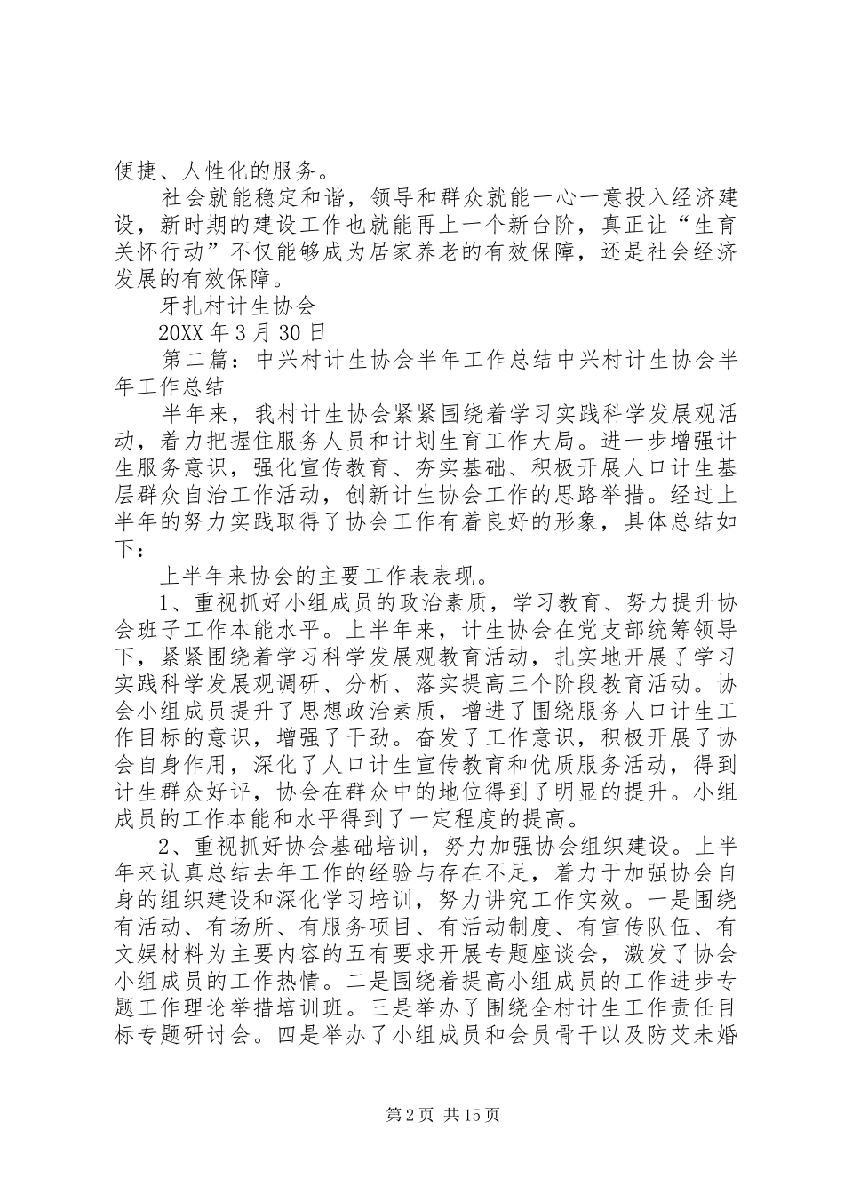 2024年村协会半年总结_第2页