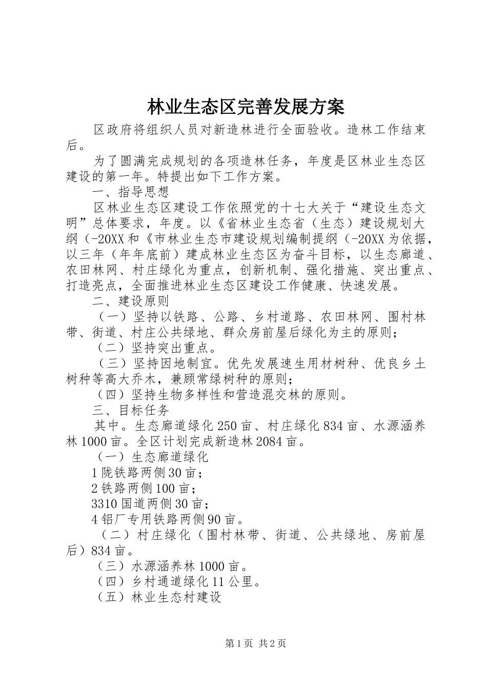 2024年林业生态区完善发展方案_第1页