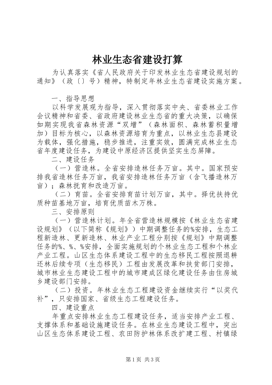 2024年林业生态省建设打算_第1页