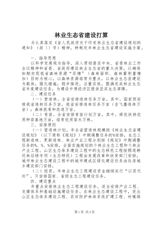 2024年林业生态省建设打算