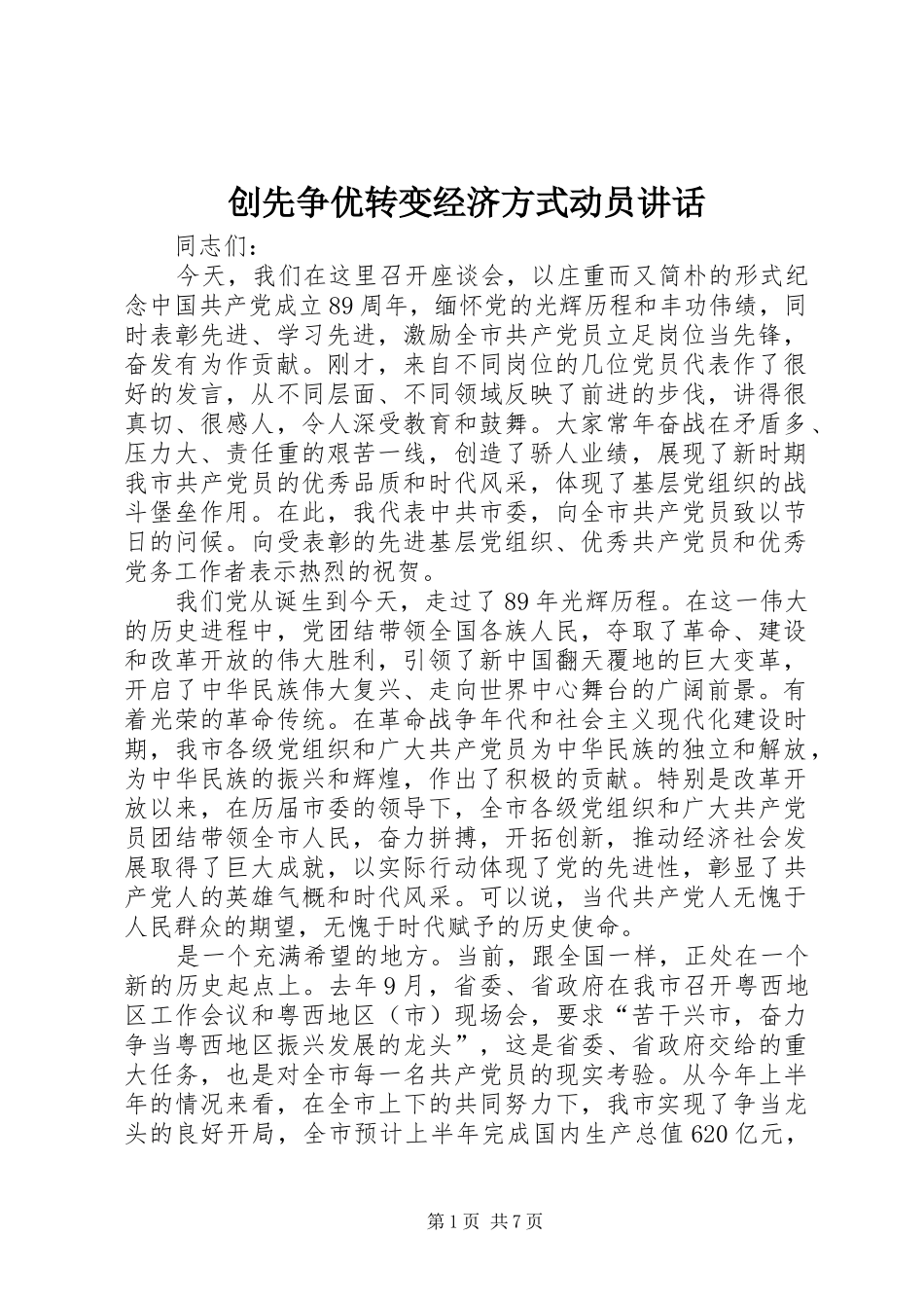 2024年创先争优转变经济方式动员致辞_第1页