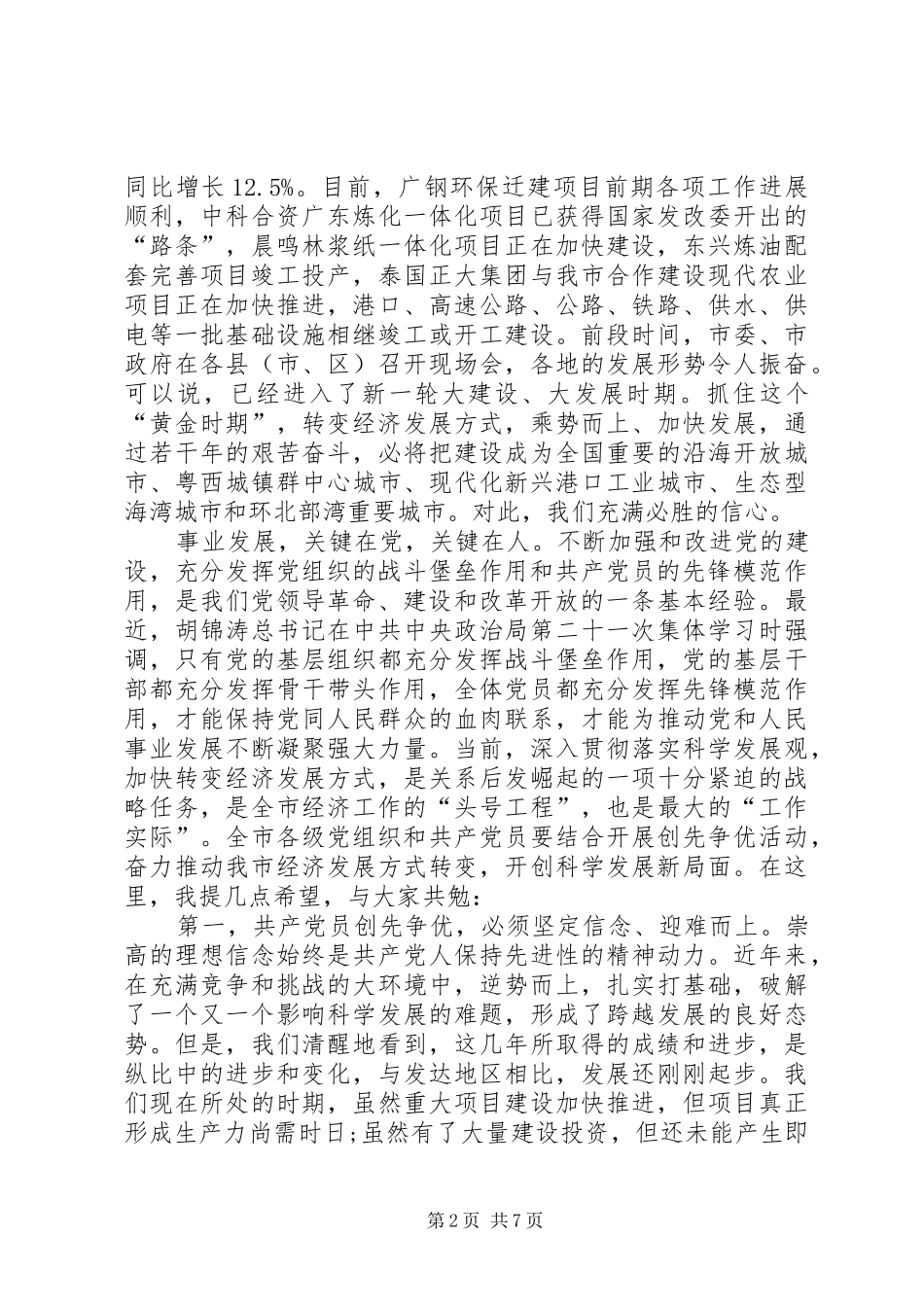 2024年创先争优转变经济方式动员致辞_第2页