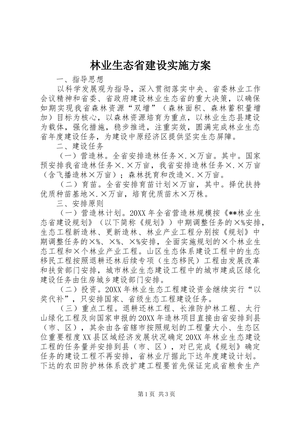 2024年林业生态省建设实施方案_第1页