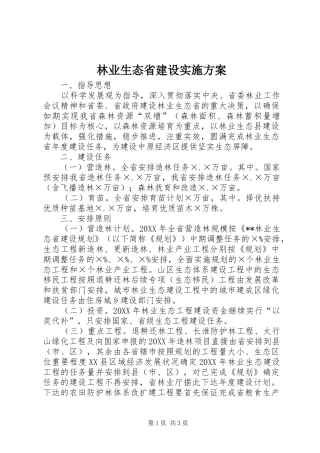 2024年林业生态省建设实施方案