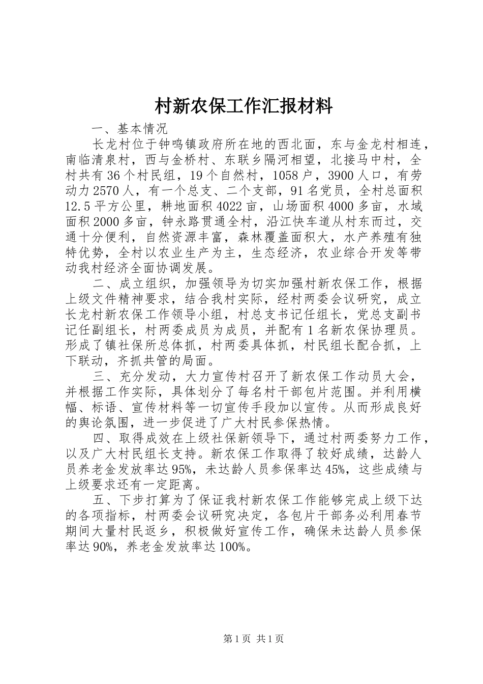 2024年村新农保工作汇报材料_第1页