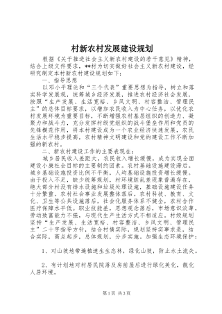 2024年村新农村发展建设规划