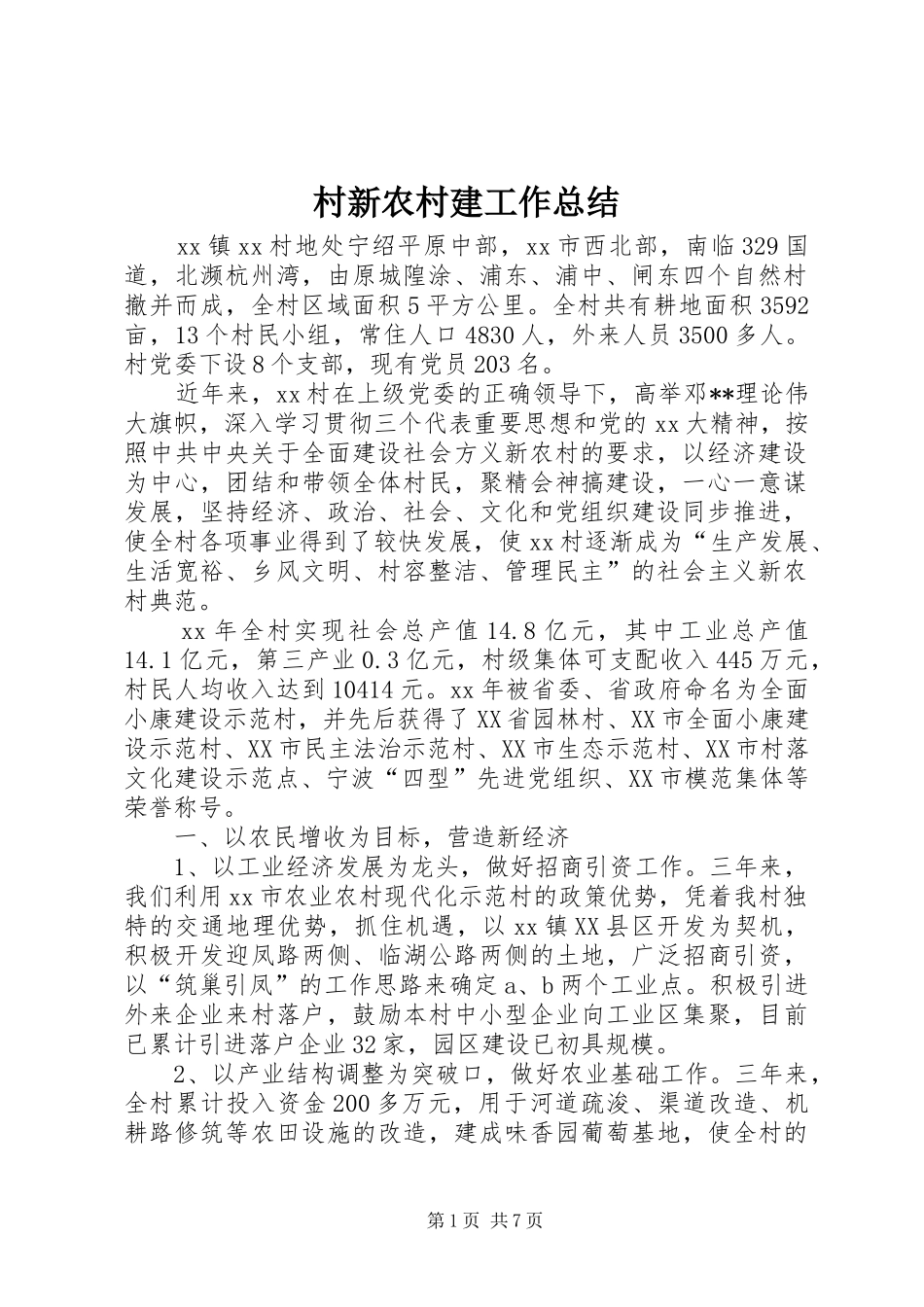 2024年村新农村建工作总结_第1页