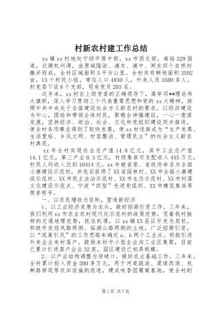 2024年村新农村建工作总结