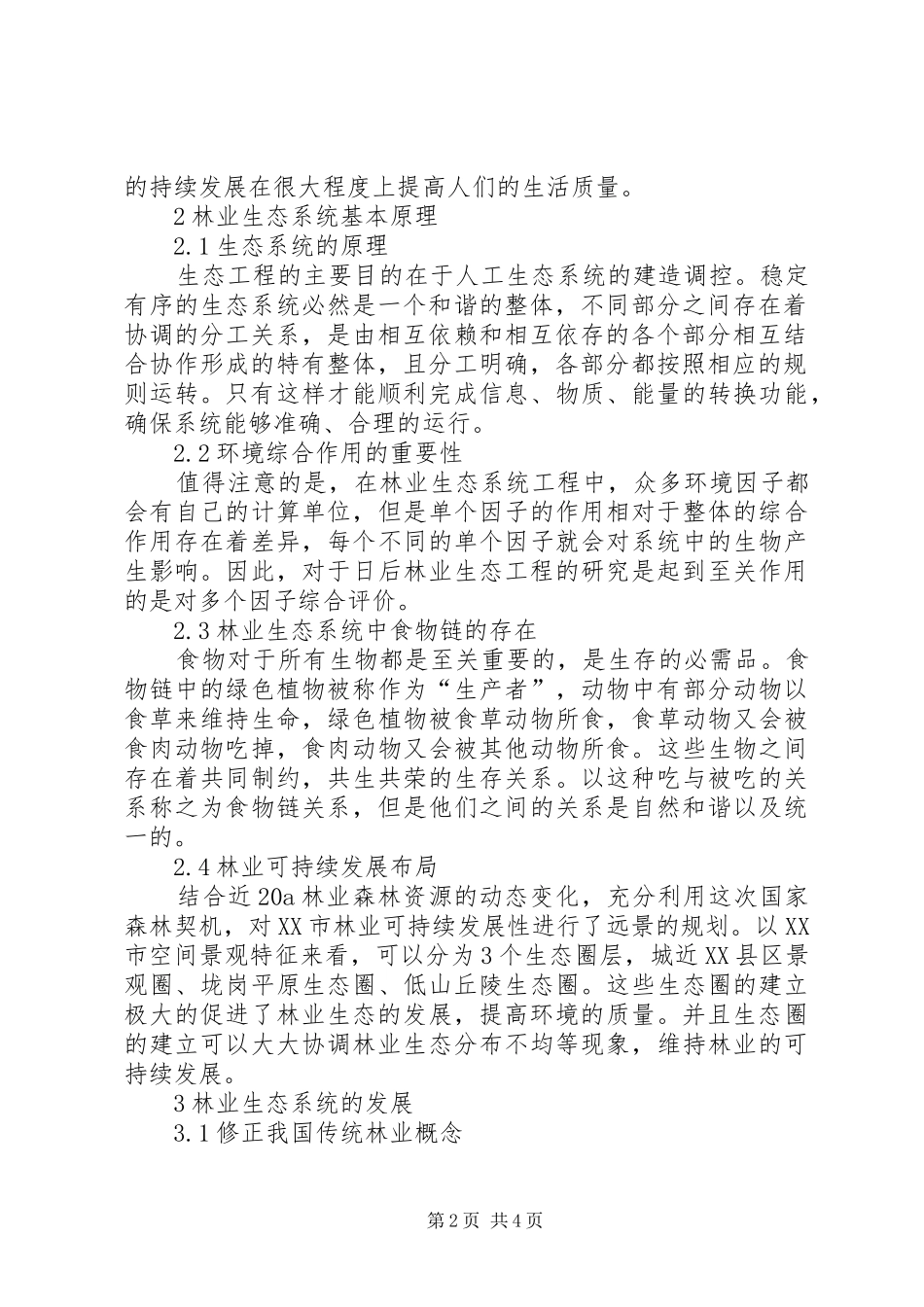2024年林业生态系统研究_第2页
