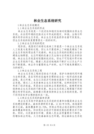 2024年林业生态系统研究