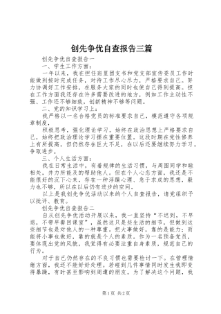 2024年创先争优自查报告三篇