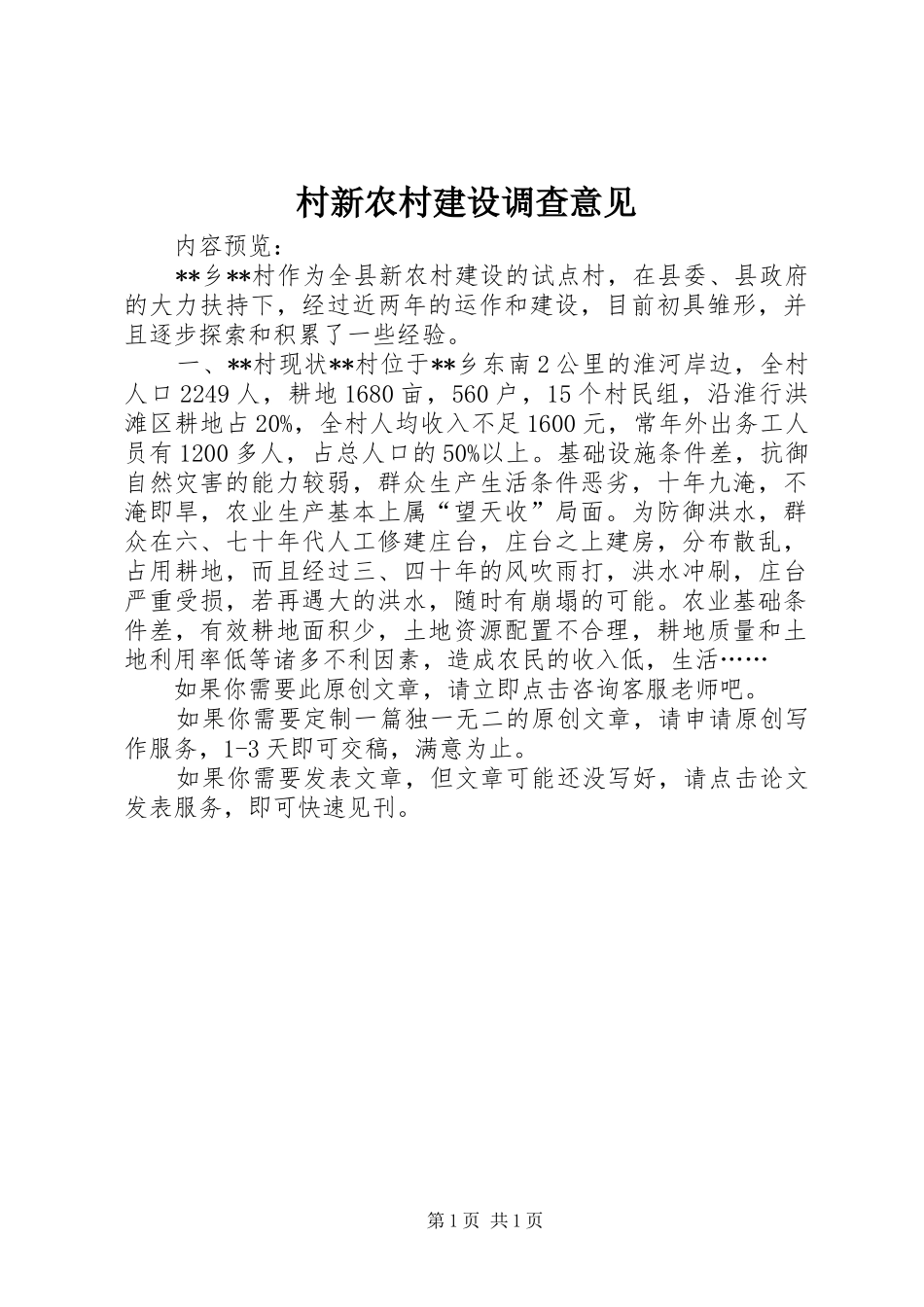 2024年村新农村建设调查意见_第1页
