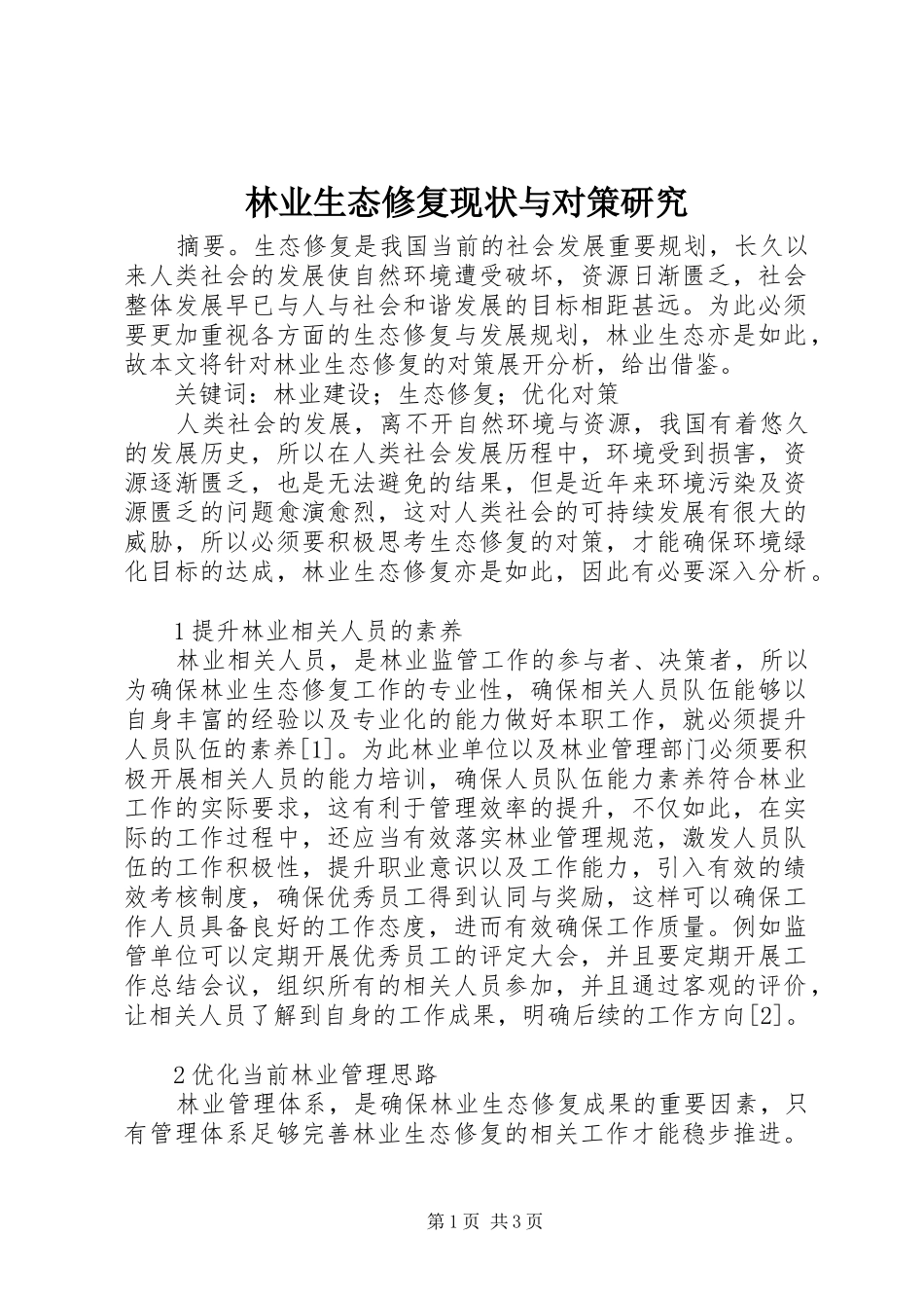 2024年林业生态修复现状与对策研究_第1页
