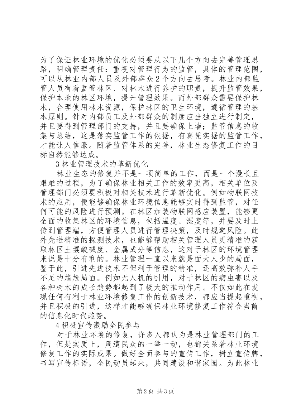 2024年林业生态修复现状与对策研究_第2页