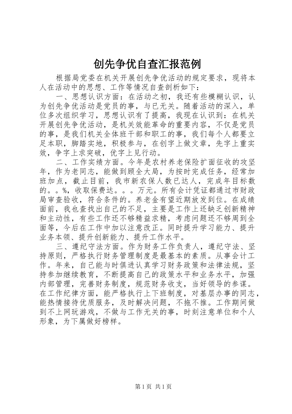 2024年创先争优自查汇报范例_第1页