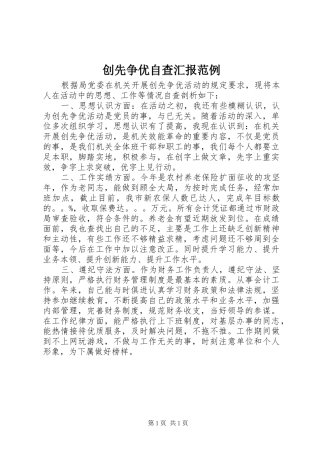 2024年创先争优自查汇报范例