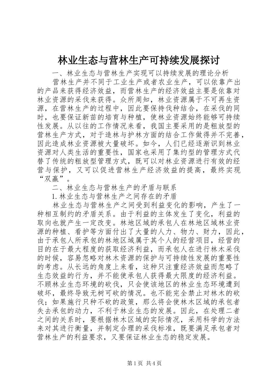 2024年林业生态与营林生产可持续发展探讨_第1页
