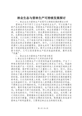 2024年林业生态与营林生产可持续发展探讨