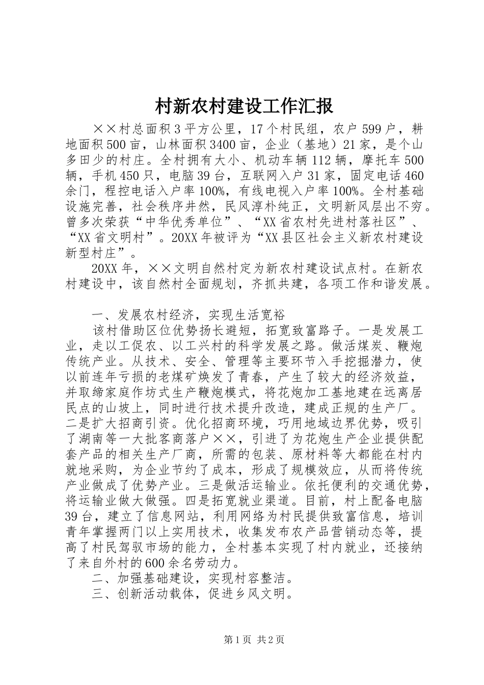 2024年村新农村建设工作汇报_第1页