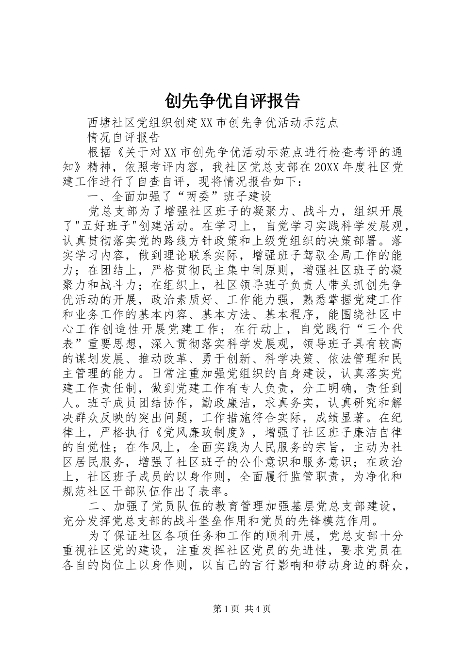 2024年创先争优自评报告_第1页