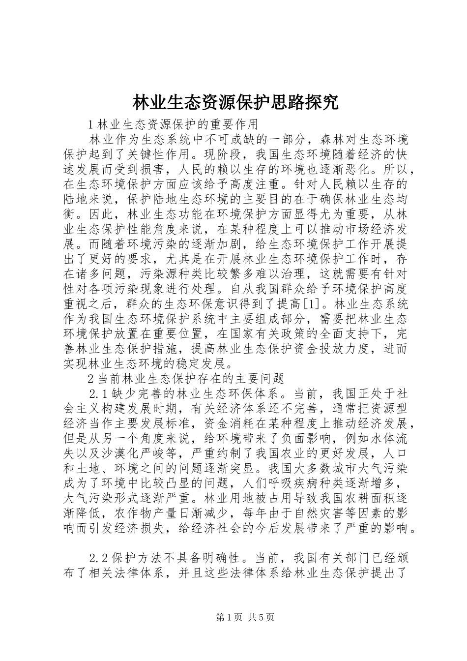 2024年林业生态资源保护思路探究_第1页