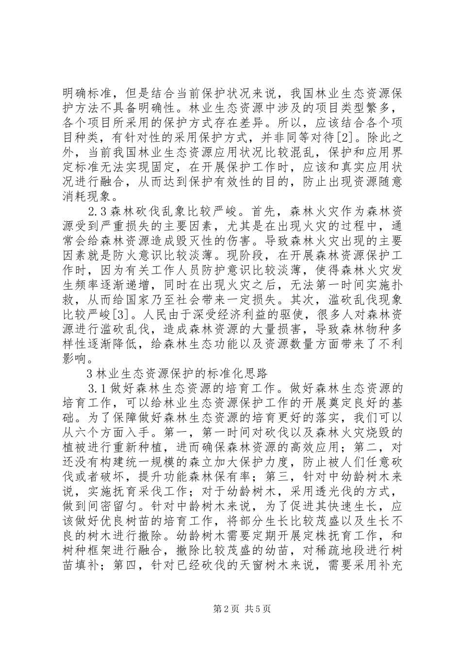 2024年林业生态资源保护思路探究_第2页
