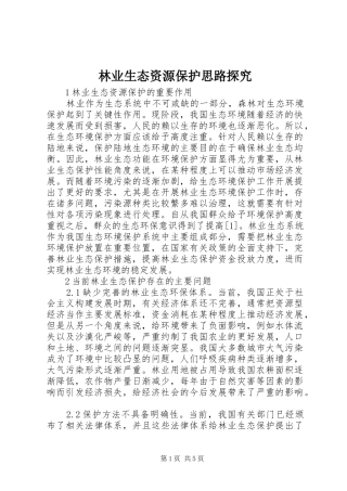 2024年林业生态资源保护思路探究