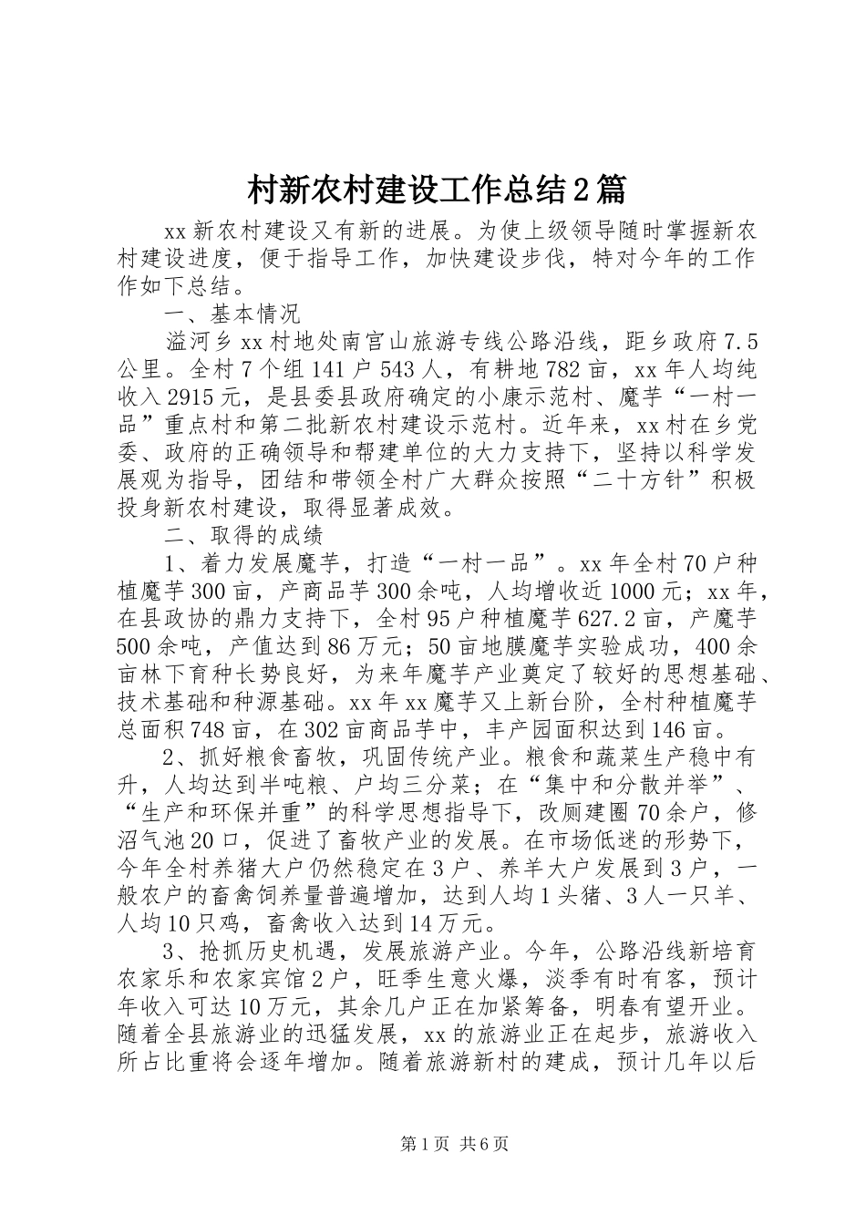 2024年村新农村建设工作总结篇_第1页