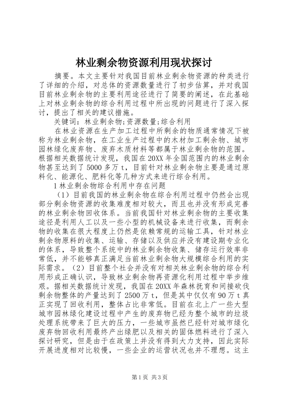 2024年林业剩余物资源利用现状探讨_第1页