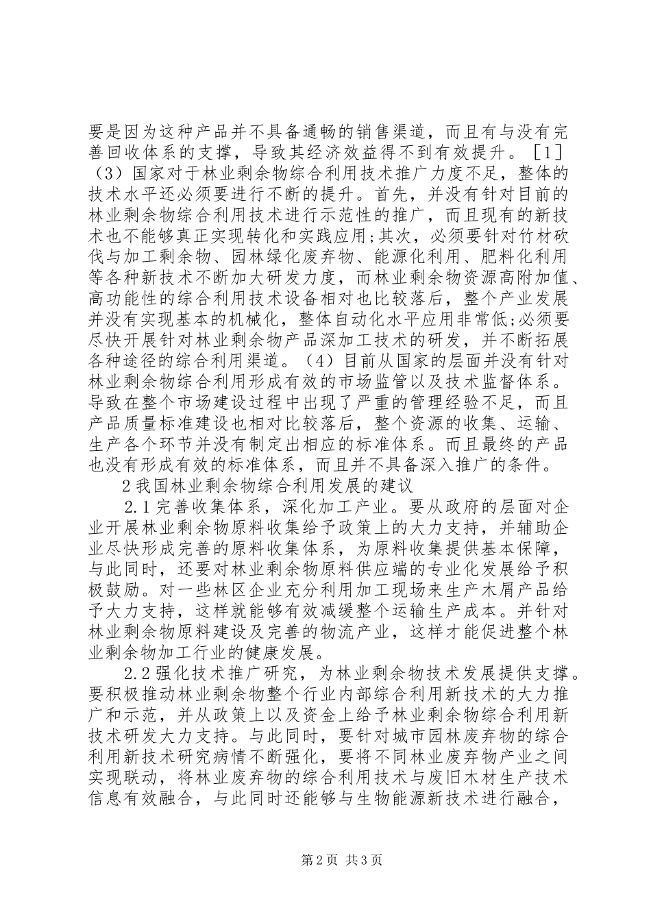 2024年林业剩余物资源利用现状探讨_第2页