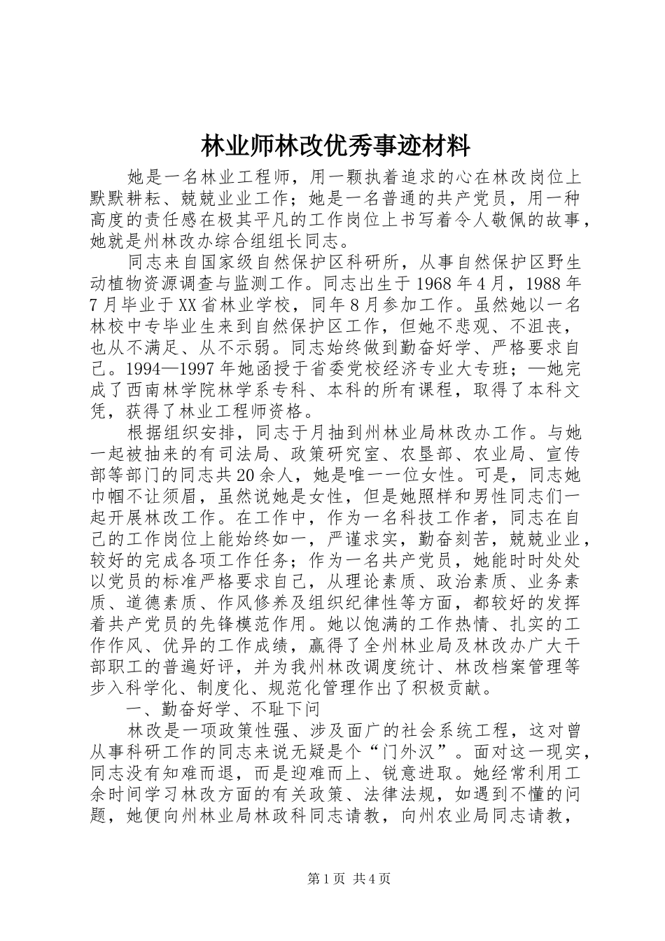 2024年林业师林改优秀事迹材料_第1页
