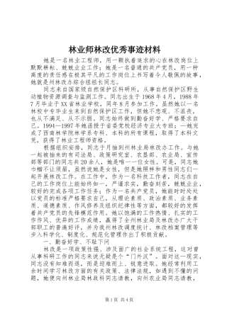 2024年林业师林改优秀事迹材料