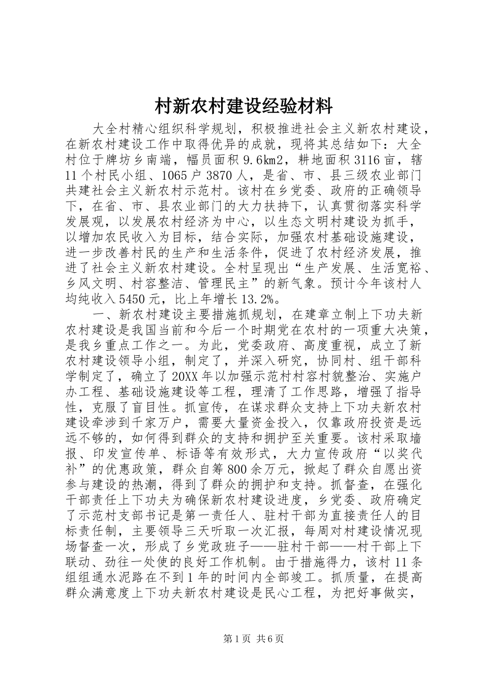2024年村新农村建设经验材料_第1页