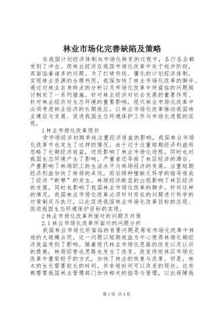 2024年林业市场化完善缺陷及策略