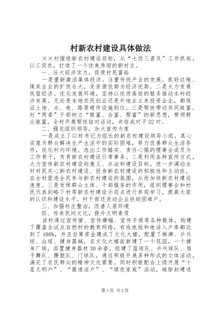 2024年村新农村建设具体做法