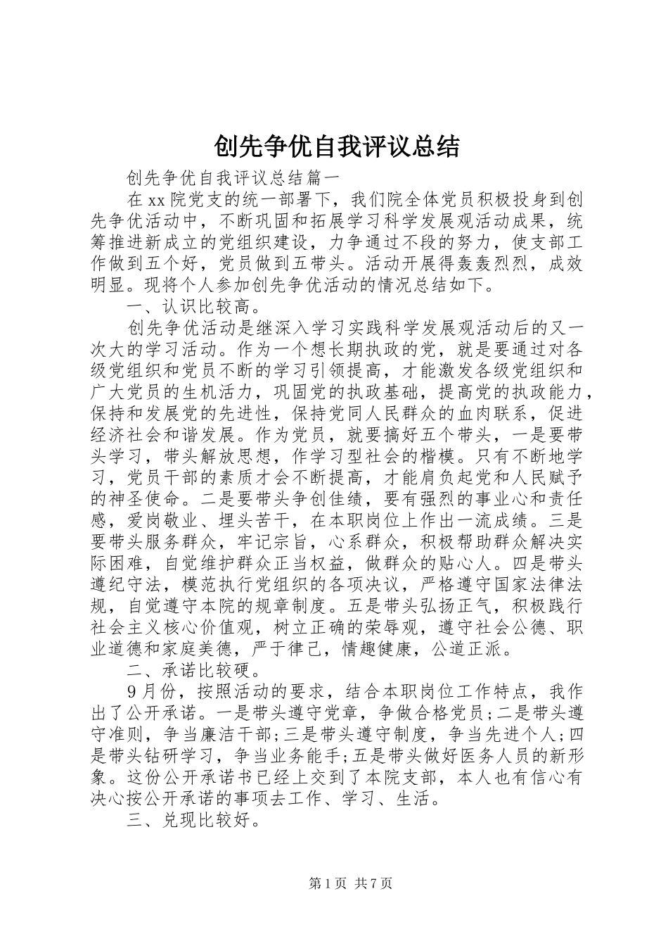 2024年创先争优自我评议总结_第1页