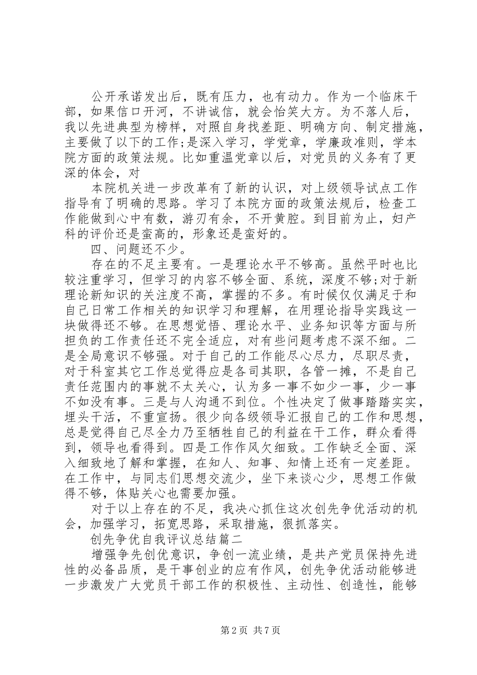 2024年创先争优自我评议总结_第2页