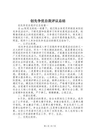 2024年创先争优自我评议总结