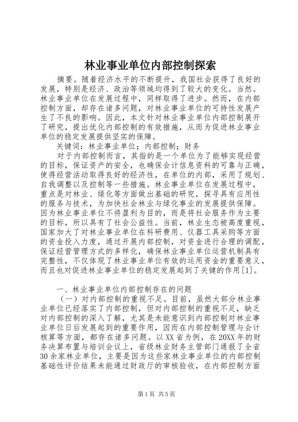 2024年林业事业单位内部控制探索_第1页