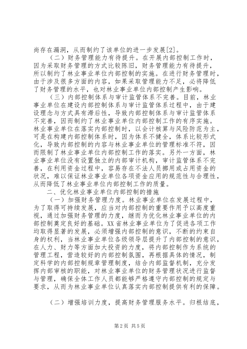 2024年林业事业单位内部控制探索_第2页