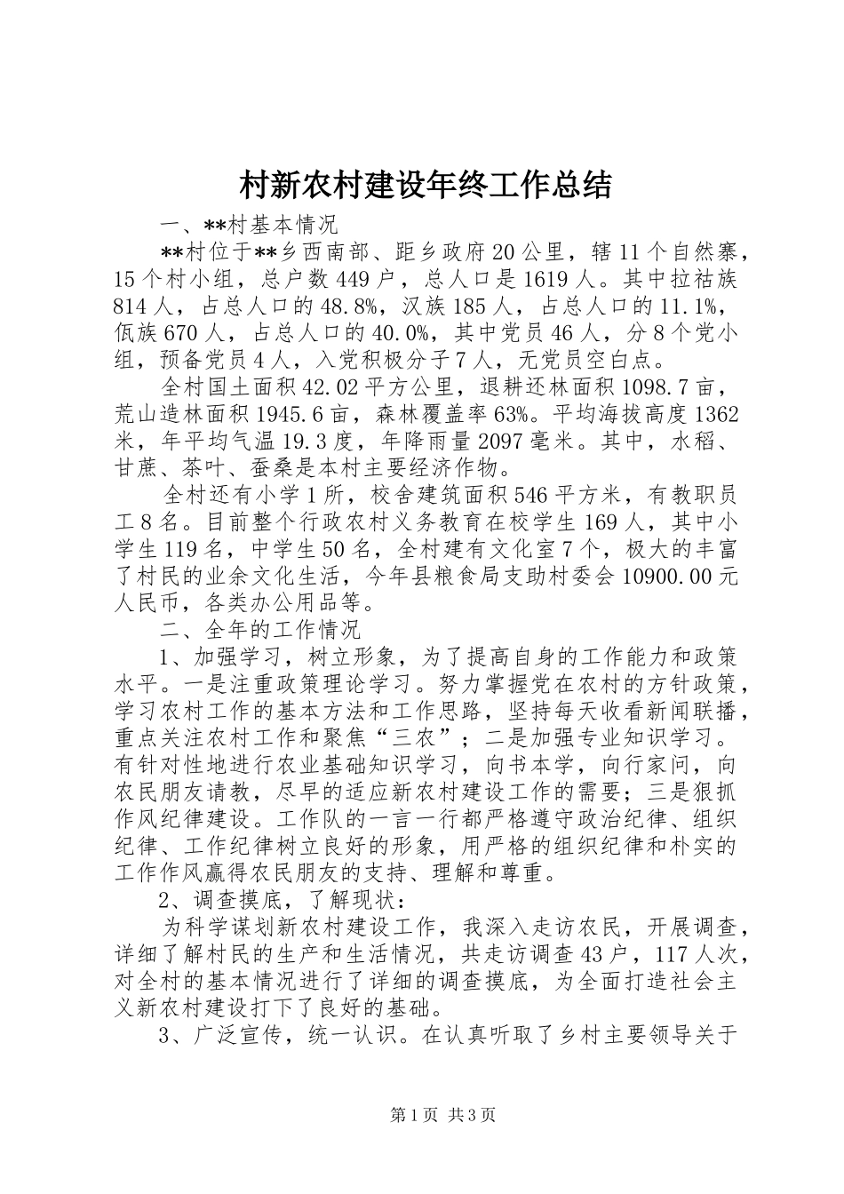 2024年村新农村建设年终工作总结_第1页