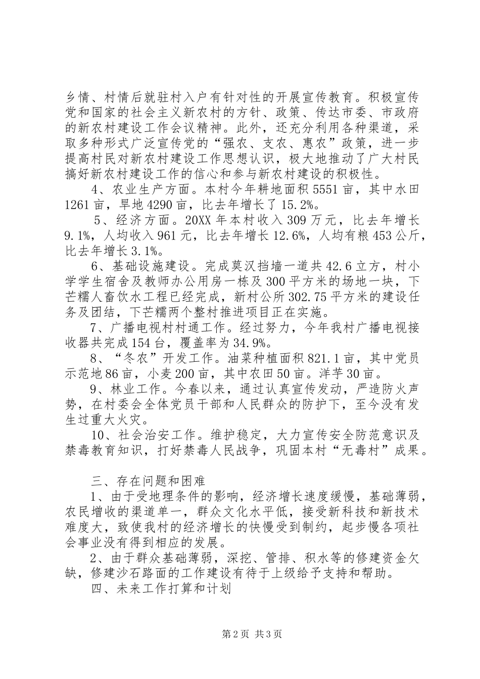 2024年村新农村建设年终工作总结_第2页