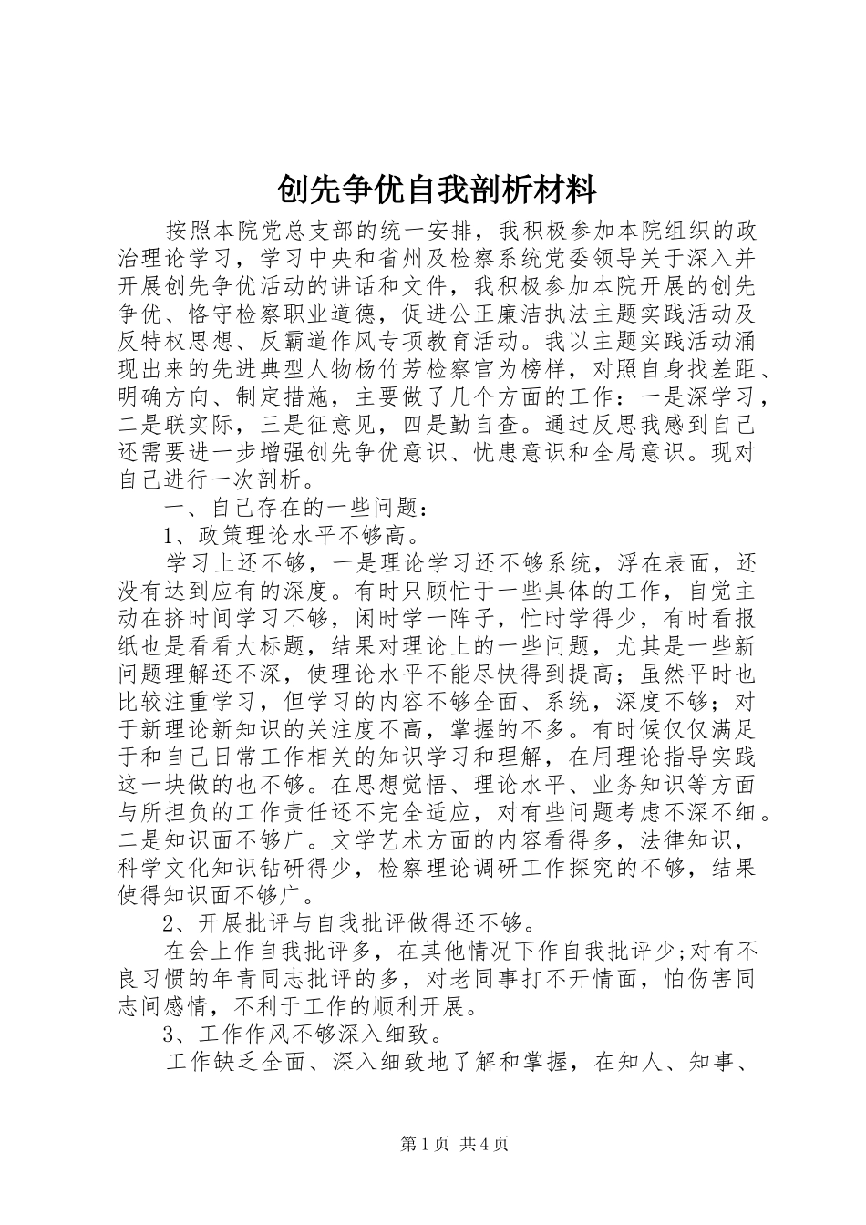 2024年创先争优自我剖析材料_第1页