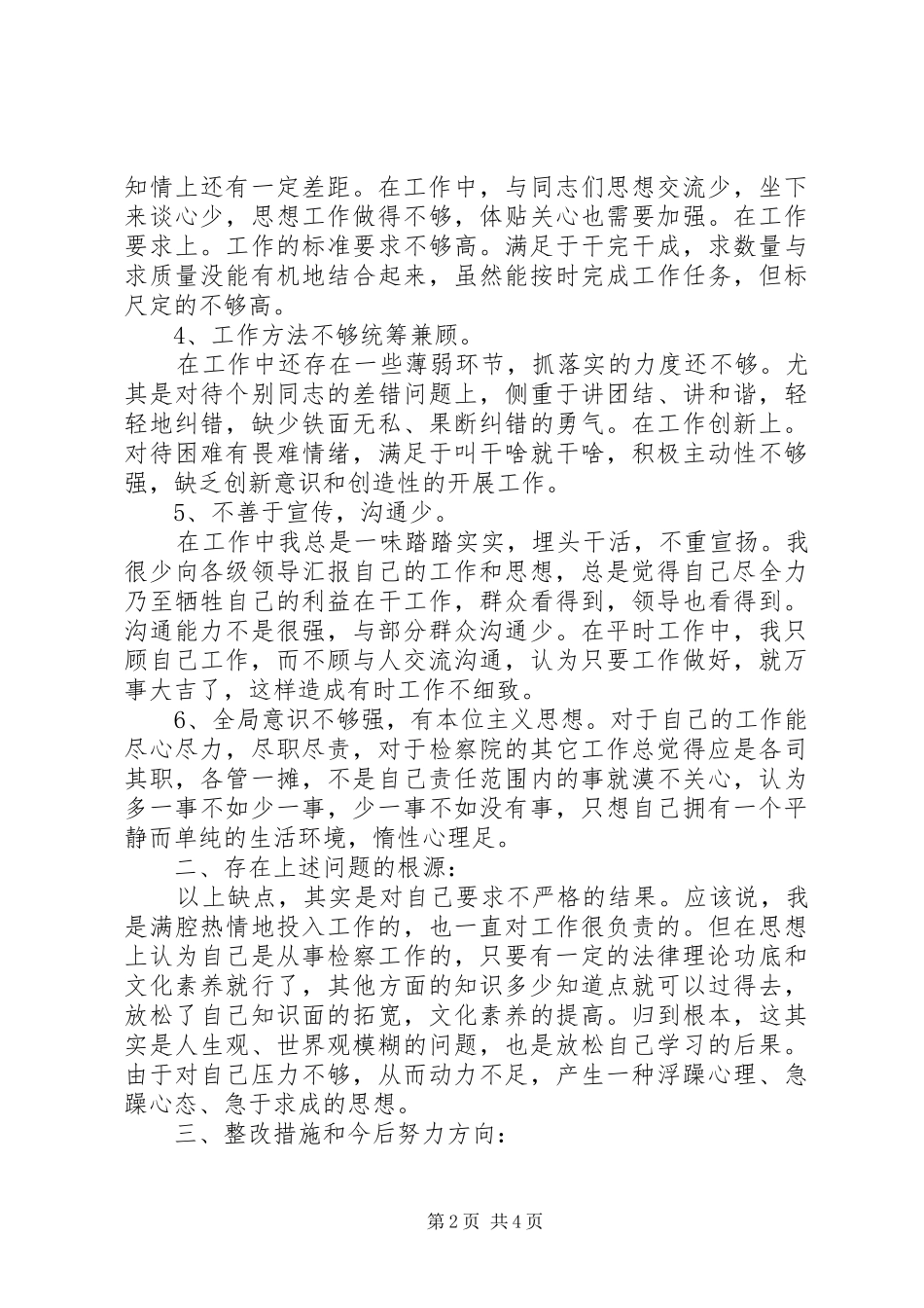 2024年创先争优自我剖析材料_第2页