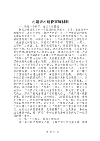 2024年村新农村建设事迹材料