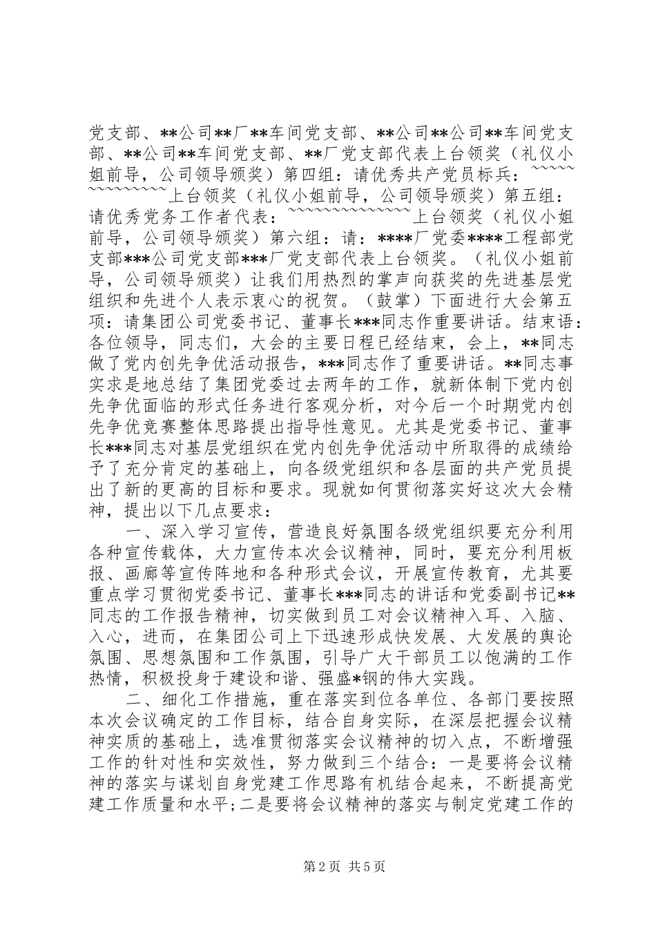 2024年创先争优总结表彰大会主持词_第2页