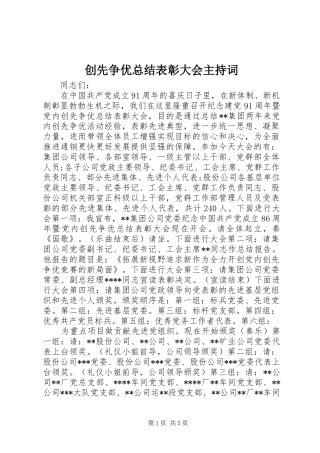 2024年创先争优总结表彰大会主持词